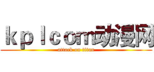 ｋｐｌｃｏｍ动漫网 (attack on titan)
