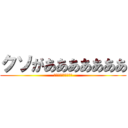 クソがあああああああ (あたっくおんたいたん)