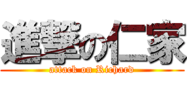 進撃の仁家 (attack on Richard)