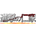 進撃の仁家 (attack on Richard)