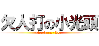 欠人打の小光頭 (attack on titan)