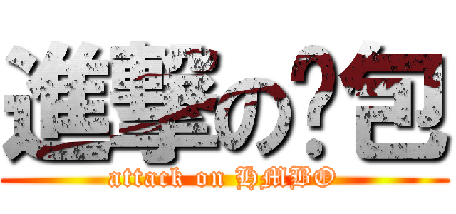 進撃の憨包 (attack on HMBO)