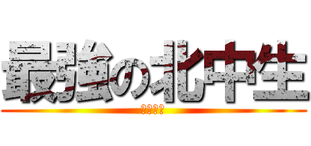 最強の北中生 (岡部大翔)