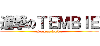 進撃のＴＥＭＢＩＥ (attack on tembie)