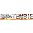 進撃のＴＥＭＢＩＥ (attack on tembie)