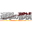 進撃の郁禎 (attack on titan)