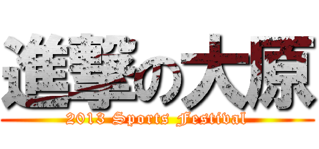 進撃の大原 (2013 Sports Festival)