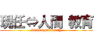 現任⇔人間 教育 (ALACOM　CRAZY)