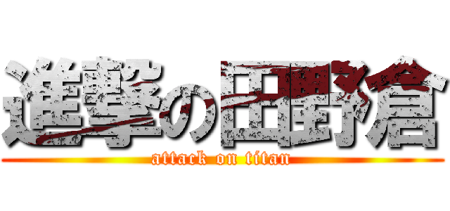 進撃の田野倉 (attack on titan)