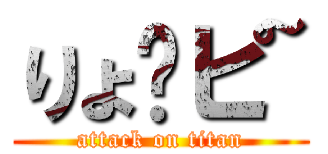 りょ〜ピ~ (attack on titan)