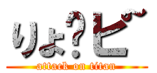 りょ〜ピ~ (attack on titan)