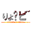 りょ〜ピ~ (attack on titan)