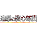 進撃の廣心球団 (attack on titan)