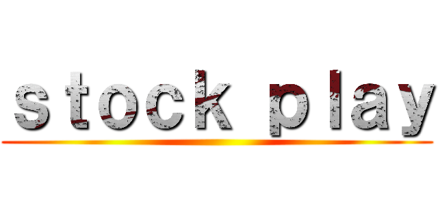 ｓｔｏｃｋ ｐｌａｙ ()