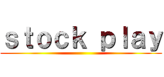 ｓｔｏｃｋ ｐｌａｙ ()