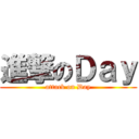 進撃のＤａｙ (attack on Day)