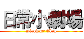 日常小劇場 (attack on titan)