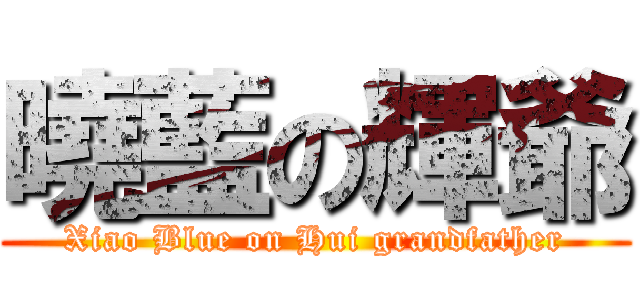 曉藍の輝爺 (Xiao Blue on Hui grandfather)