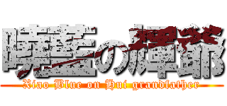 曉藍の輝爺 (Xiao Blue on Hui grandfather)