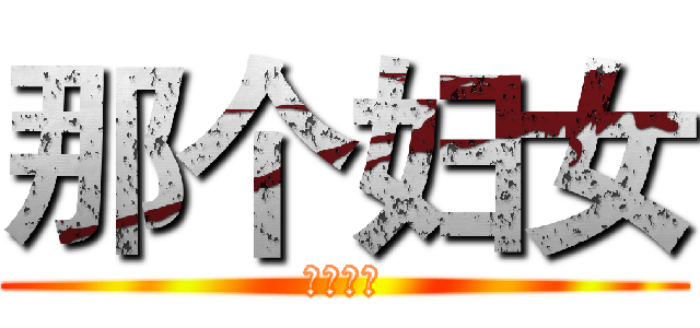 那个妇女 (黑河分行)