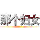 那个妇女 (黑河分行)