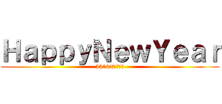 ＨａｐｐｙＮｅｗＹｅａｒ (2014年もよろしく)