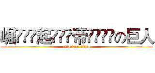 崛ัู์起ัูส帝ู้๊ัの巨人 (attack on titan)
