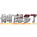 你们想多了 (hehe)
