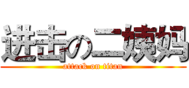 进击の二姨妈 (attack on titan)