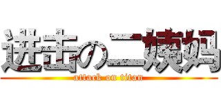 进击の二姨妈 (attack on titan)