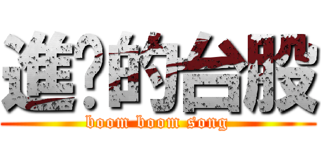 進擊的台股 (boom boom song)