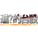 進擊的台股 (boom boom song)