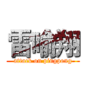 雷喻翔 (attack on pingpong)