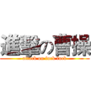 進擊の曹操 (attack on fuck fuck)