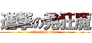 進撃の発狂魔 (attack on titan)