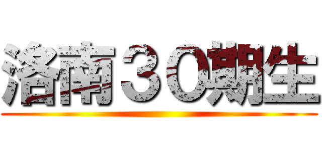 洛南３０期生 ()