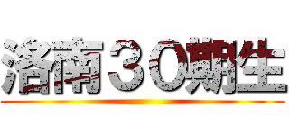 洛南３０期生 ()