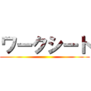 ワークシート ()