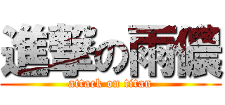 進撃の雨儂 (attack on titan)