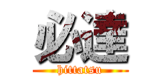 必達 (hittatsu)