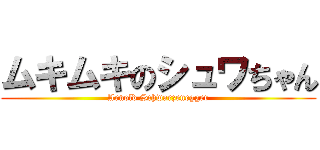 ムキムキのシュワちゃん (Arnold Schwarzenegger)