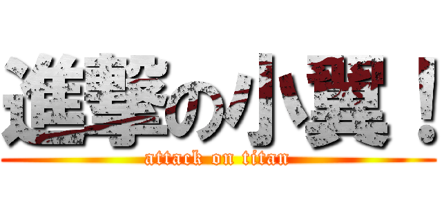 進撃の小翼！ (attack on titan)