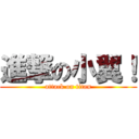 進撃の小翼！ (attack on titan)