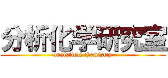 分析化学研究室 (analytical chemistry)