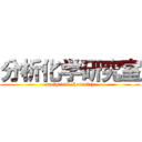 分析化学研究室 (analytical chemistry)