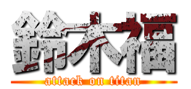 鈴木福 (attack on titan)