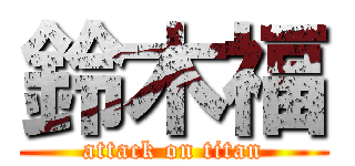 鈴木福 (attack on titan)