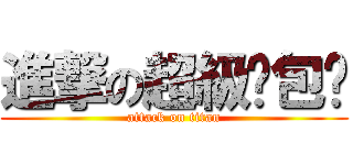 進撃の超級憨包瑄 (attack on titan)