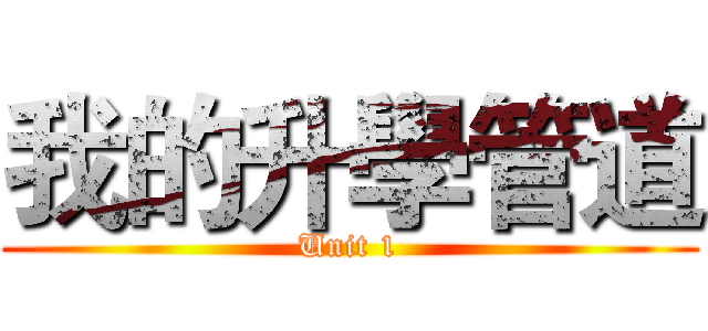 我的升學管道 (Unit 1)