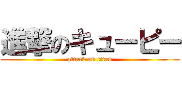 進撃のキューピー (attack on titan)